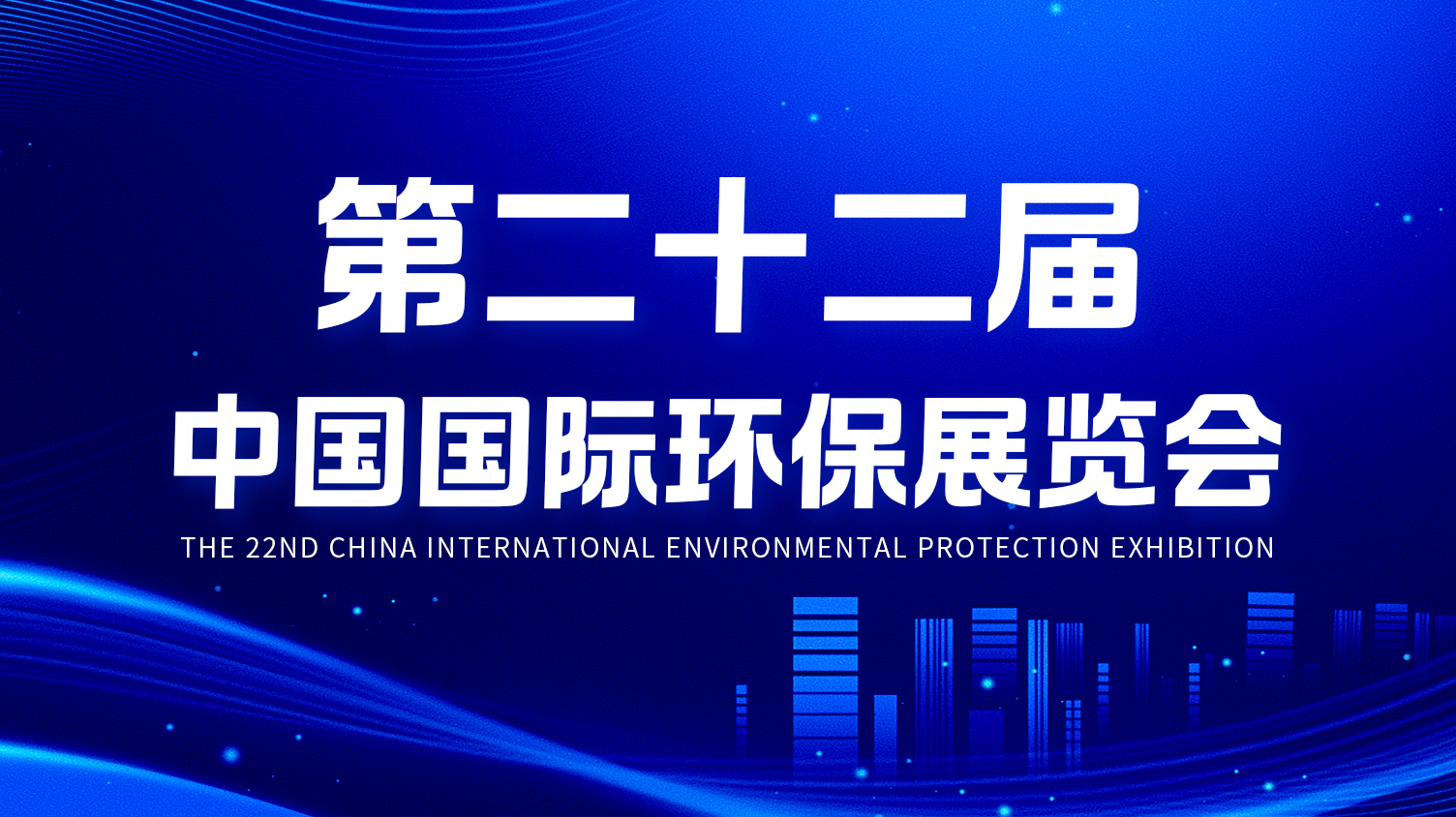 一诺环境精彩亮相第二十二届中国国际环保展览会